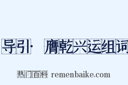 导引·膺乾兴运组词是什么意思的图片